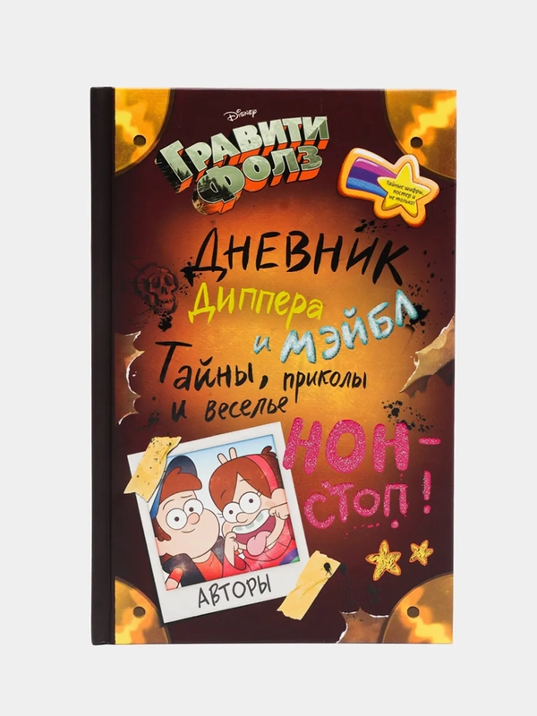 Гравити Фолз. Дневник Диппера и Мэйбл. Тайны, приколы и веселье нон-стоп, Хромова Анна