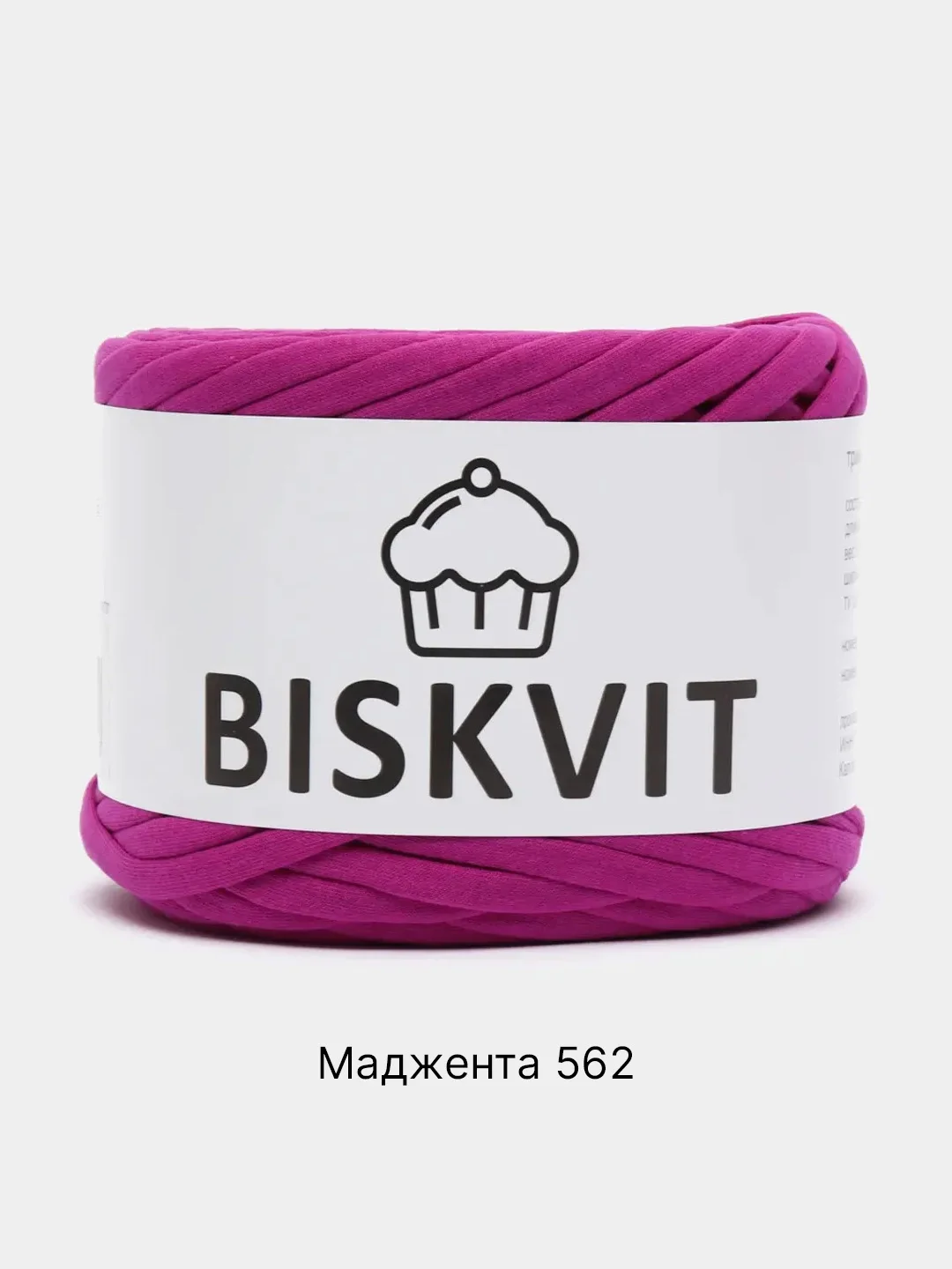 Фуксия пряжа Трикотажная Biskvit 100% Хлопок 330г 100м (Часть 2) Бисквит