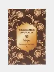 Аромасаше "Волшебные ароматы", кофе, вес 7 г, размер 7 х 10,5 см