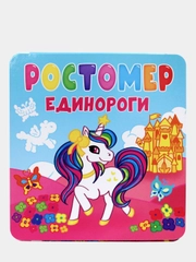 Ростомер детский Проф-Пресс: авокадо, динозавры, единороги, монстрики, роботы и тачки
