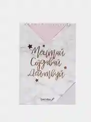 Серебряный скетчбук "Мечтай. Создавай. Действуй", А5, 40 л