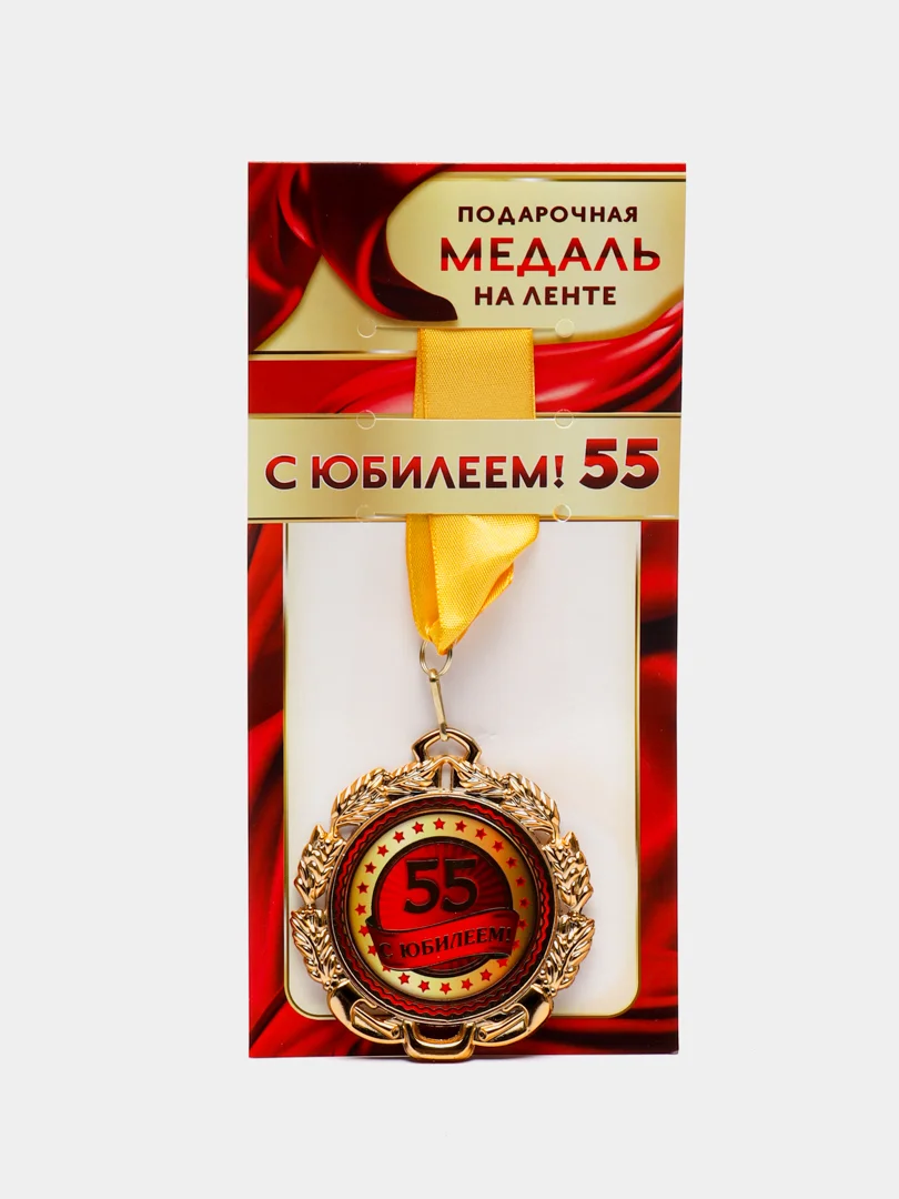 Медаль металлическая на ленте "с юбилеем! 55"