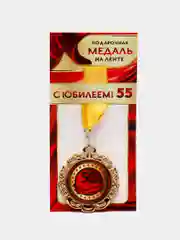 Медаль металлическая на ленте "с юбилеем! 55"