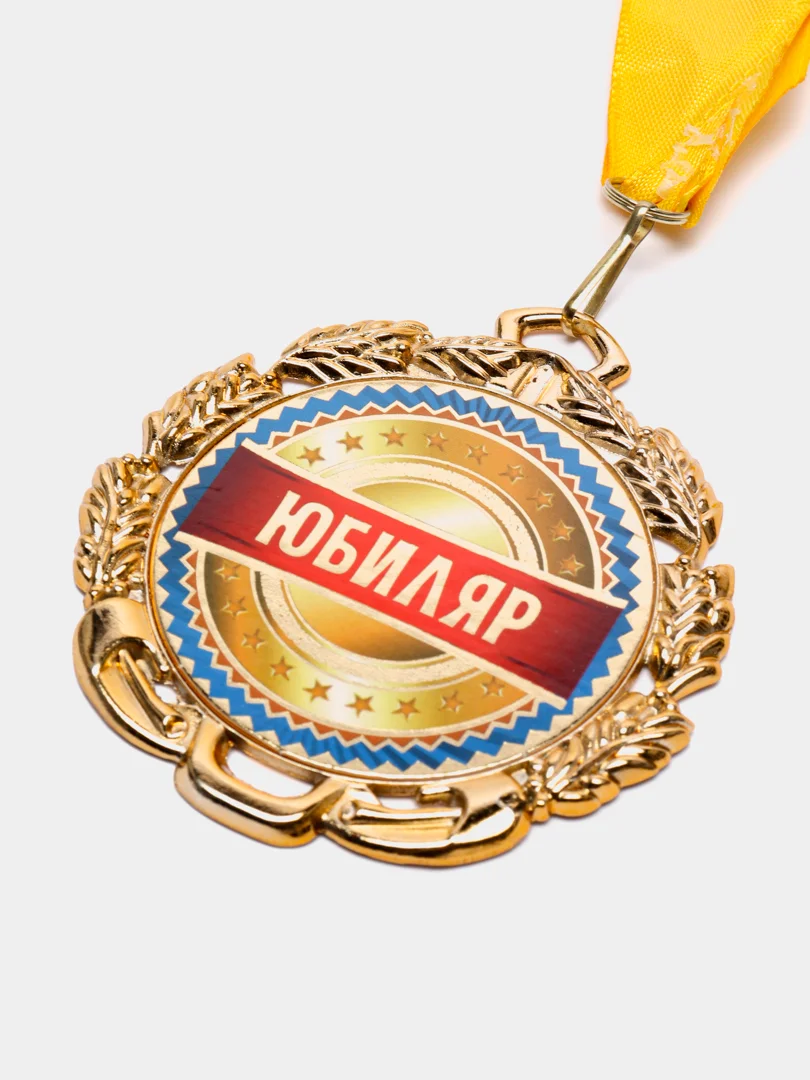 Медаль металлическая на ленте "Юбиляр"