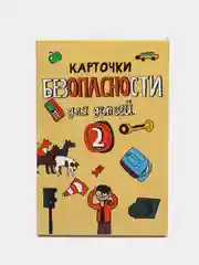 Карточки безопасности 2 "Чрезвычайные ситуации, в которых может оказаться ребенок"