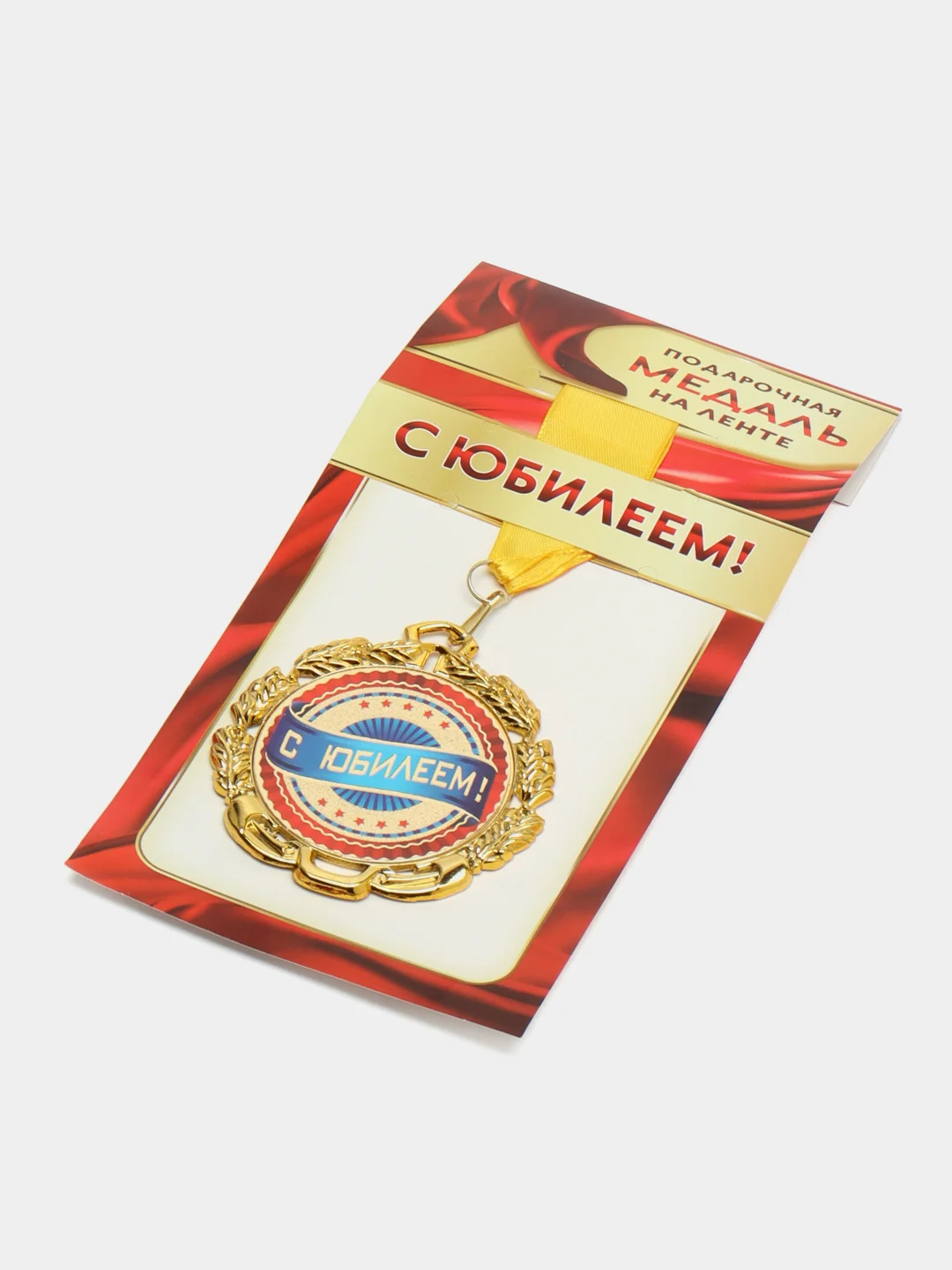 Медаль металлическая "С Юбилеем"