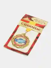 Медаль металлическая "С Юбилеем"
