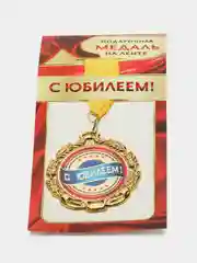 Медаль металлическая "С Юбилеем"