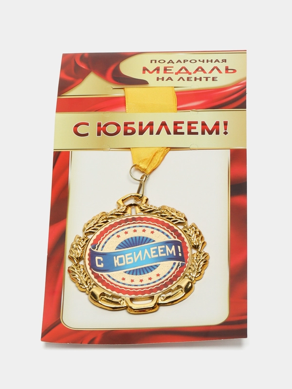 Медаль металлическая "С Юбилеем"