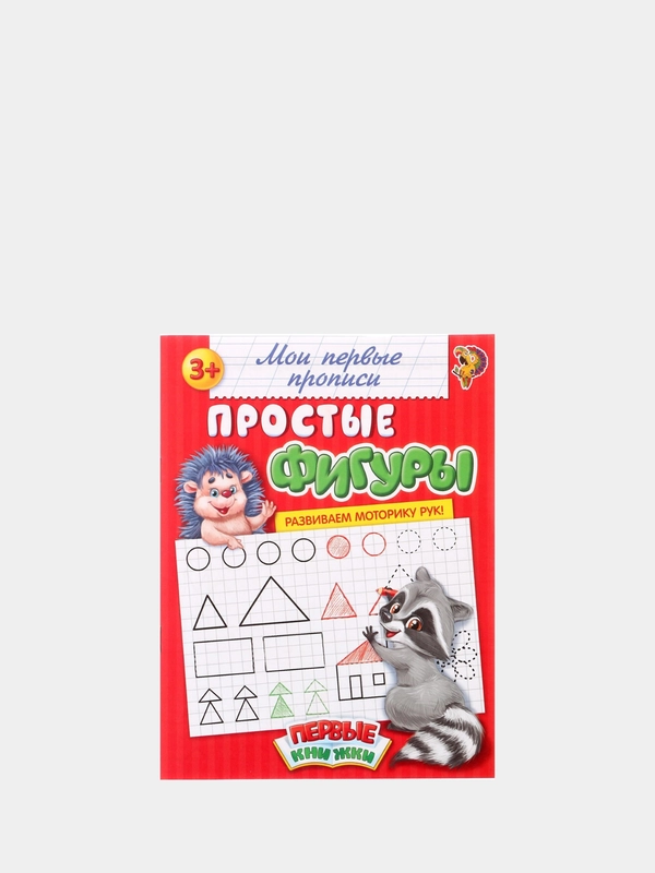 Прописи для детей от 3-х лет "Простые фигуры" 20 стр