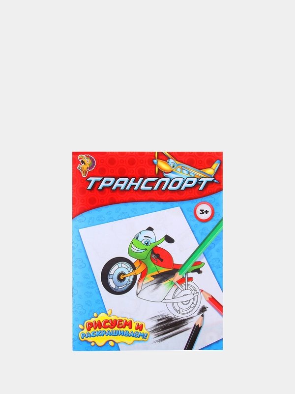 Раскраска "Транспорт", 12 стр