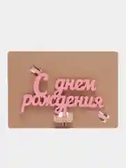 Розовый топпер "С днем рождения" деревянный