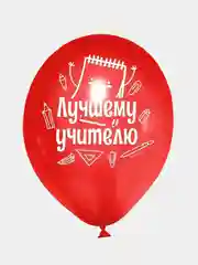 Алый воздушные шары " Лучшему учителю", из латекса