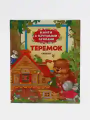 Книга с крупными буквами "Теремок", сказки