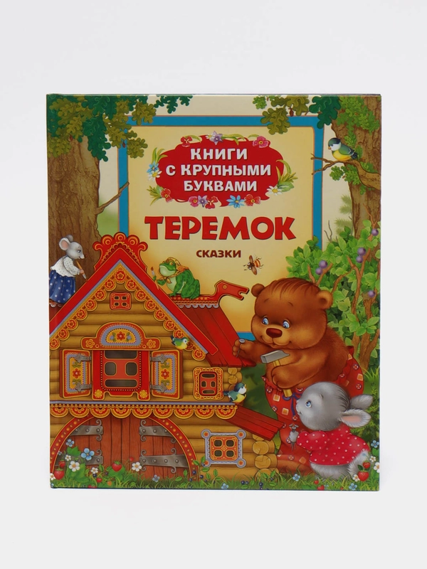 Книга с крупными буквами "Теремок", сказки