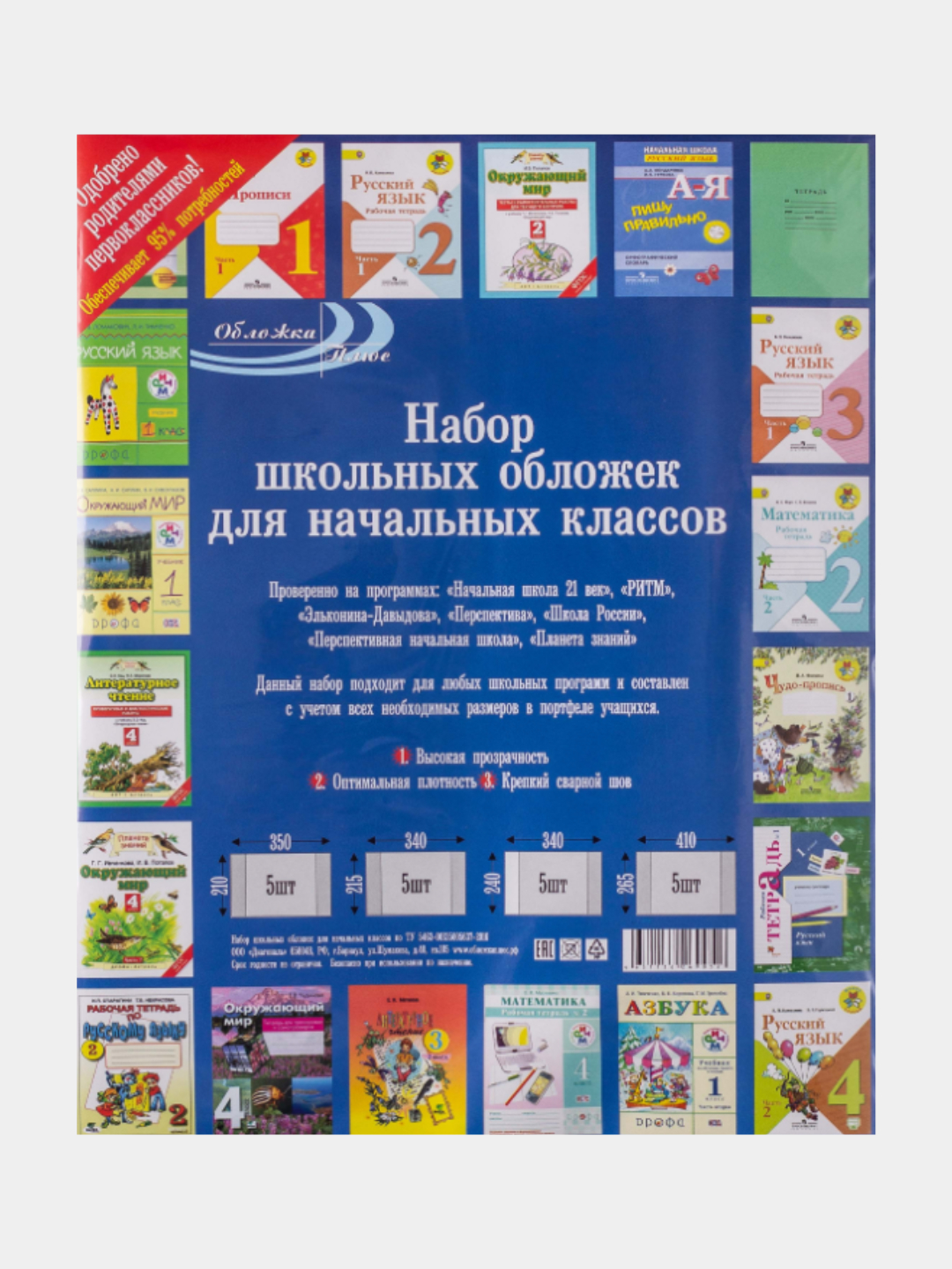 Набор школьных обложек для начальных классов, 20 штук за 329 ₽ купить в  интернет-магазине ПСБ Маркет от Промсвязьбанка