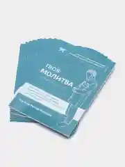 ЧИТАЙ-УММА / Набор из 10 брошюр по намазу "Твоя молитва" ханафи