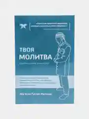 ЧИТАЙ-УММА / Набор из 10 брошюр по намазу "Твоя молитва" ханафи