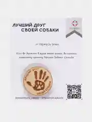Значок "Лучший друг своей собаки"