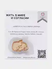 Значок "В мире и согласии"