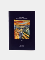 Тетрадь для скетчей "Ван Гог - Мунк", А5, 16 листов