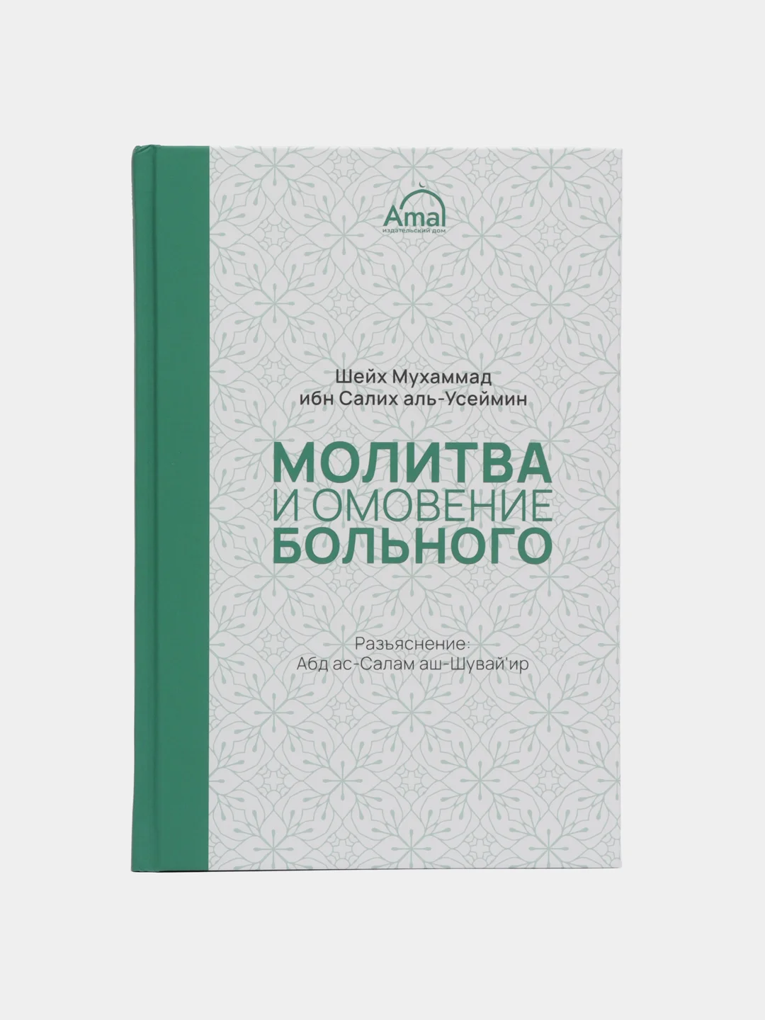 ЧИТАЙ-УММА / Книга "Молитва и омовение больного"
