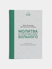 ЧИТАЙ-УММА / Книга "Молитва и омовение больного"