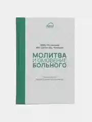 ЧИТАЙ-УММА / Книга "Молитва и омовение больного"