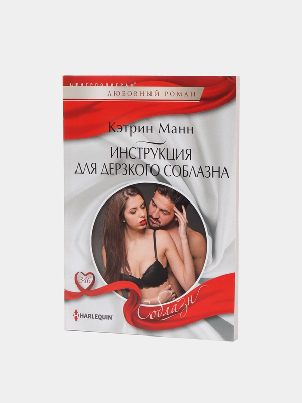 Инструкция для дерзкого соблазна. Кэтрин Манн