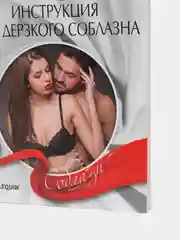 Инструкция для дерзкого соблазна. Кэтрин Манн