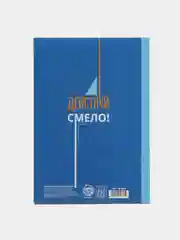 Ежедневник "Я хочу, могу и сделаю", А5, 80 листов