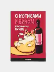Ежедневник в точку "С котиками и вином все становится лучше", А5, 64 листа