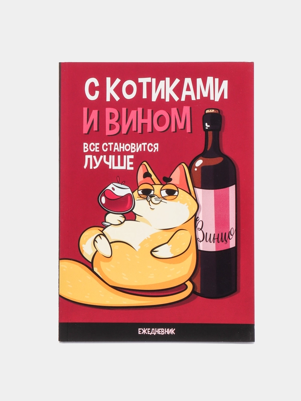 Ежедневник в точку "С котиками и вином все становится лучше", А5, 64 листа
