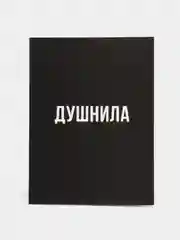 Ежедневник Душнила А6, 64 листа,