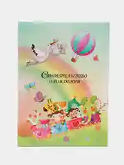 Обложка для свидетельства о рождении, А4