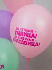 Конфетный воздушные шары для девушки "С днем рождения!", 30 см, 10 штук