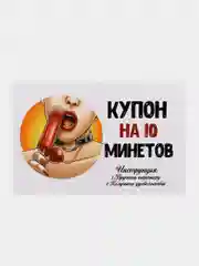 Сертификат на минет