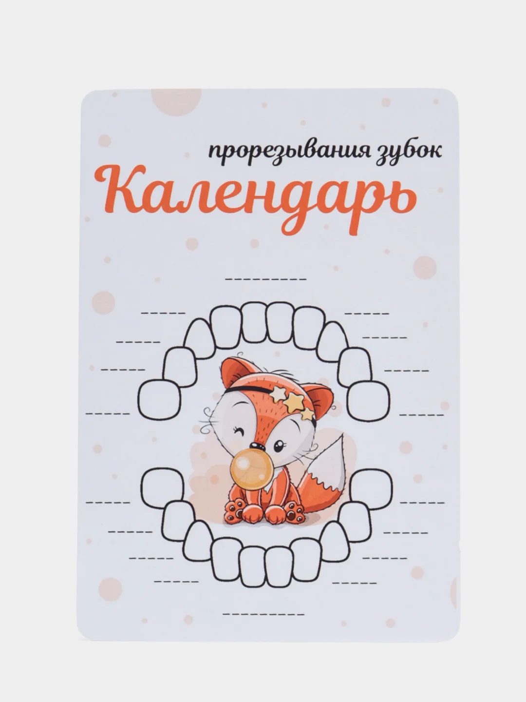Желтый календарь прорезывания зубов