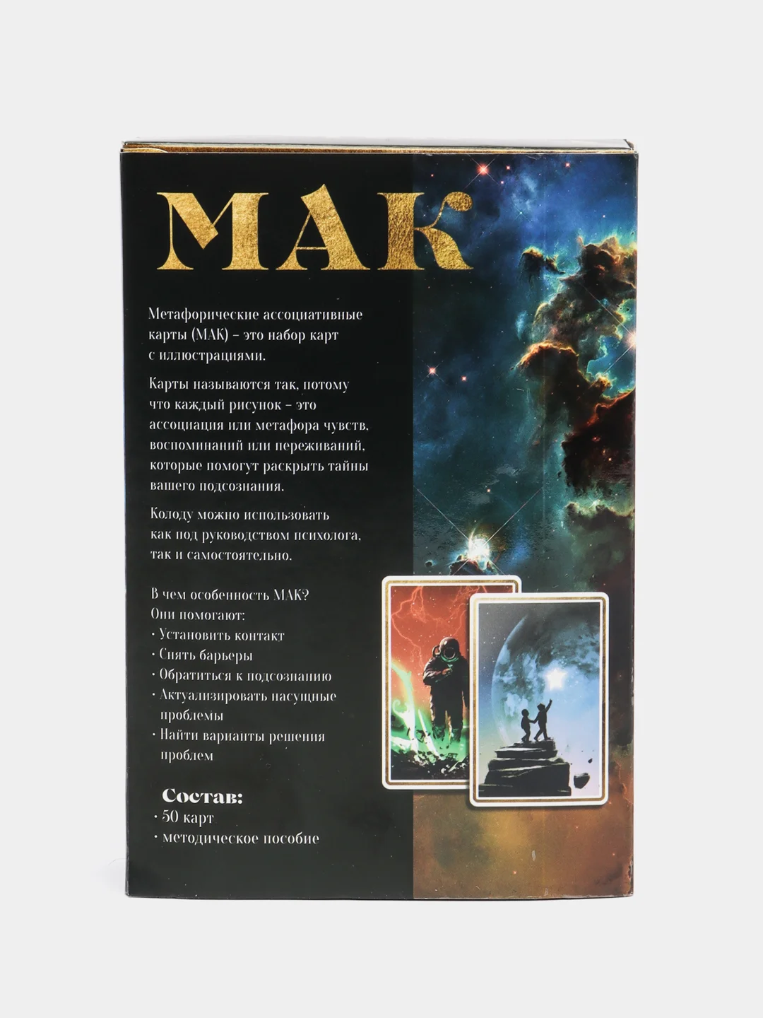 Метафорические ассоциативные карты Мак "Космос внутри", 50 карт