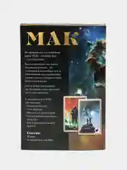 Метафорические ассоциативные карты Мак "Космос внутри", 50 карт