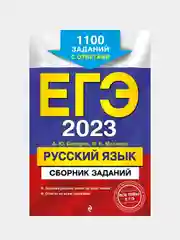 Сборник заданий "ЕГЭ-2023. Русский язык", 1100 заданий с ответами ...