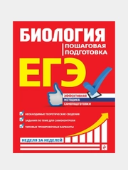 ЕГЭ. Биология. Пошаговая подготовка, Юрий Садовниченко