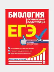 ЕГЭ. Биология. Пошаговая подготовка, Юрий Садовниченко