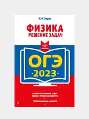 ОГЭ-2023. Физика. Решение задач, Зорин Н.И