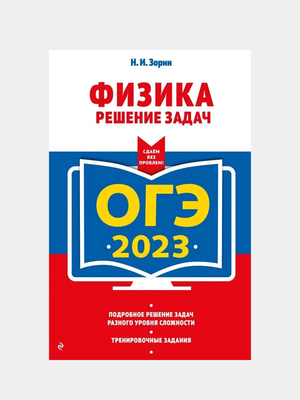 ОГЭ-2023. Физика. Решение задач, Зорин Н.И
