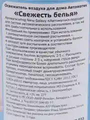 Освежитель воздуха 250мл, автоматический диспенсер "Автоматик"