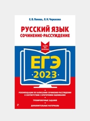 ЕГЭ-2023. Русский язык. Сочинение-рассуждение, Попова Е.В., Черкасова Л.Н