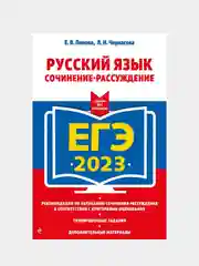 ЕГЭ-2023. Русский язык. Сочинение-рассуждение, Попова Е.В., Черкасова Л.Н