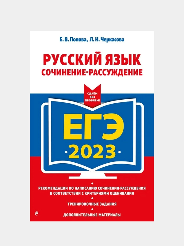 ЕГЭ-2023. Русский язык. Сочинение-рассуждение, Попова Е.В., Черкасова Л.Н