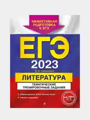 ЕГЭ-2023. Литература. Тематические тренировочные задания, Самойлова Е.А
